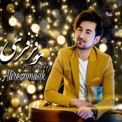 علیرضا مو فرفری